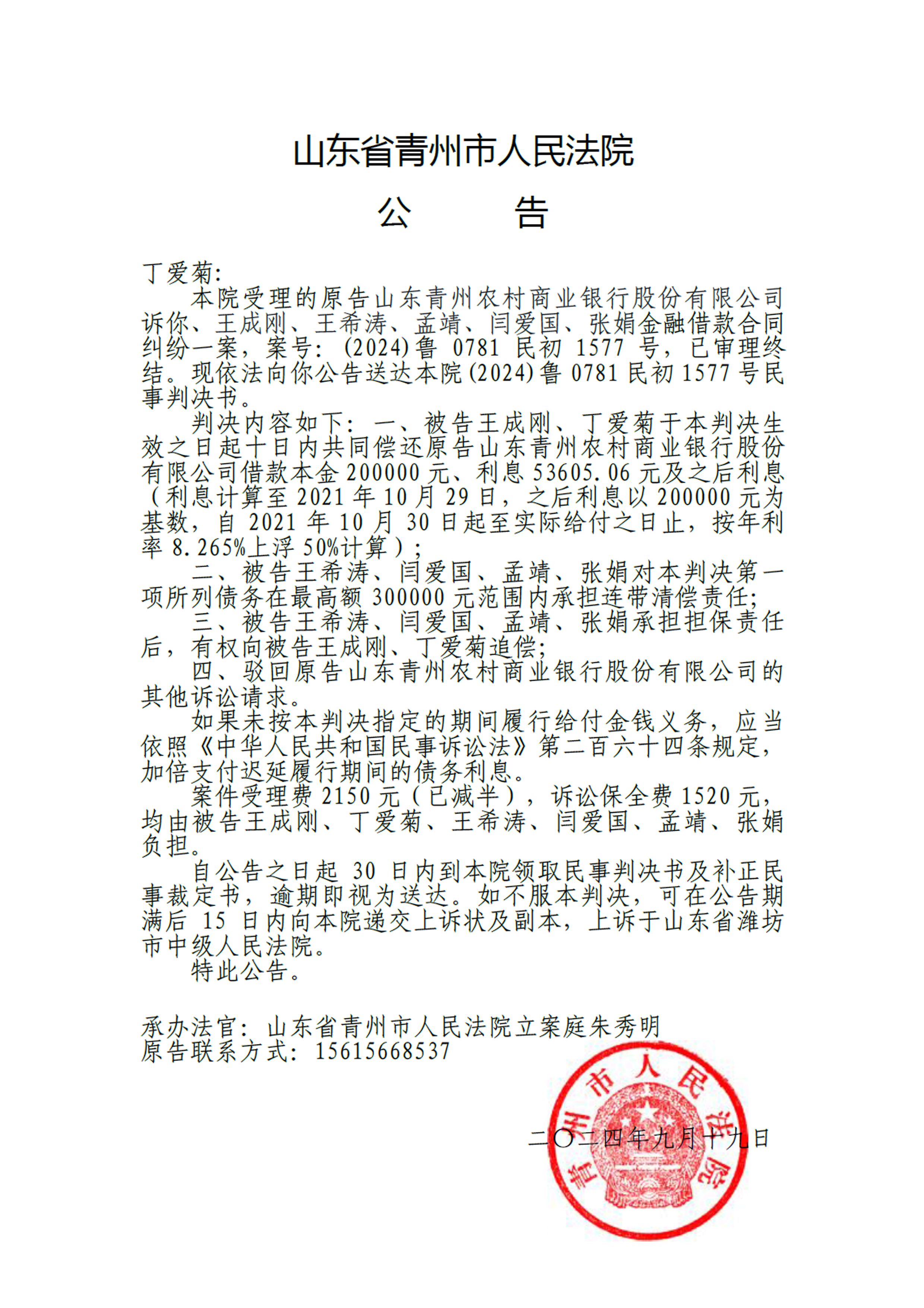 (2024)鲁0781民初1577号 - 丁爱菊